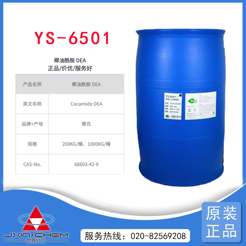 椰油酸二乙醇酰胺 6501