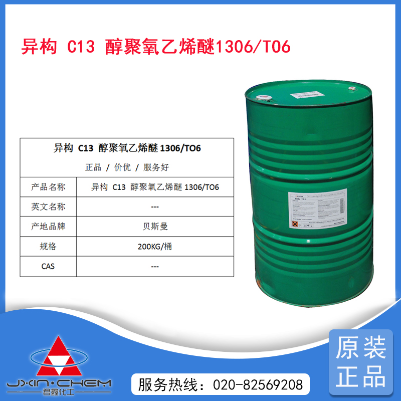 异构十三碳醇聚氧乙烯醚1306