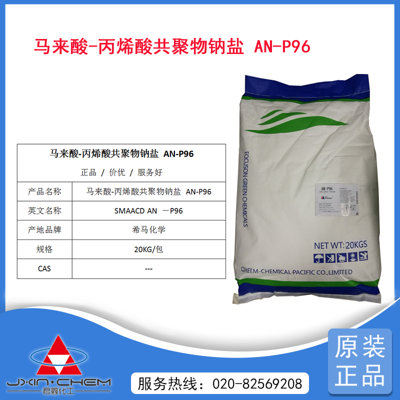马来酸-丙烯酸共聚物钠盐 AN-P96