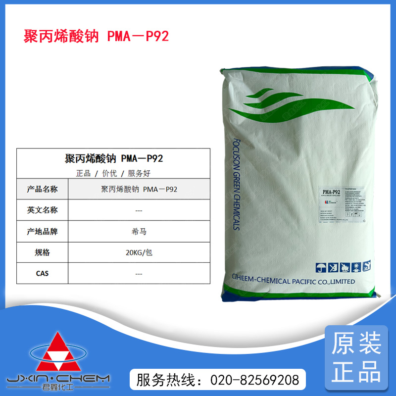 聚丙烯钠酸钠 PMA －92