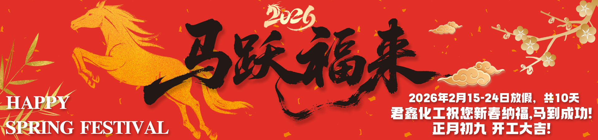 【春节放假通知】策马向春 万事长安，君鑫化工提前祝您新年好！