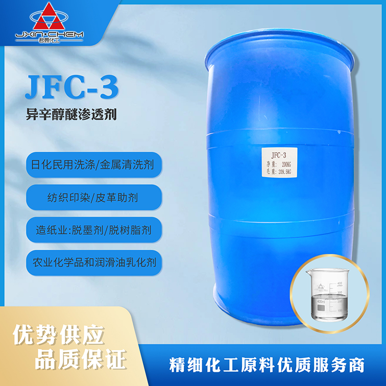 异辛醇醚渗透剂 JFC-3