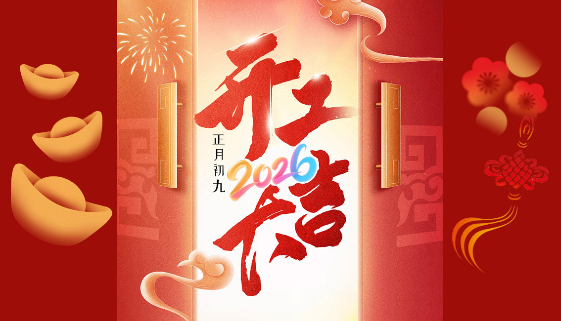 2026开工大吉，马上发财！