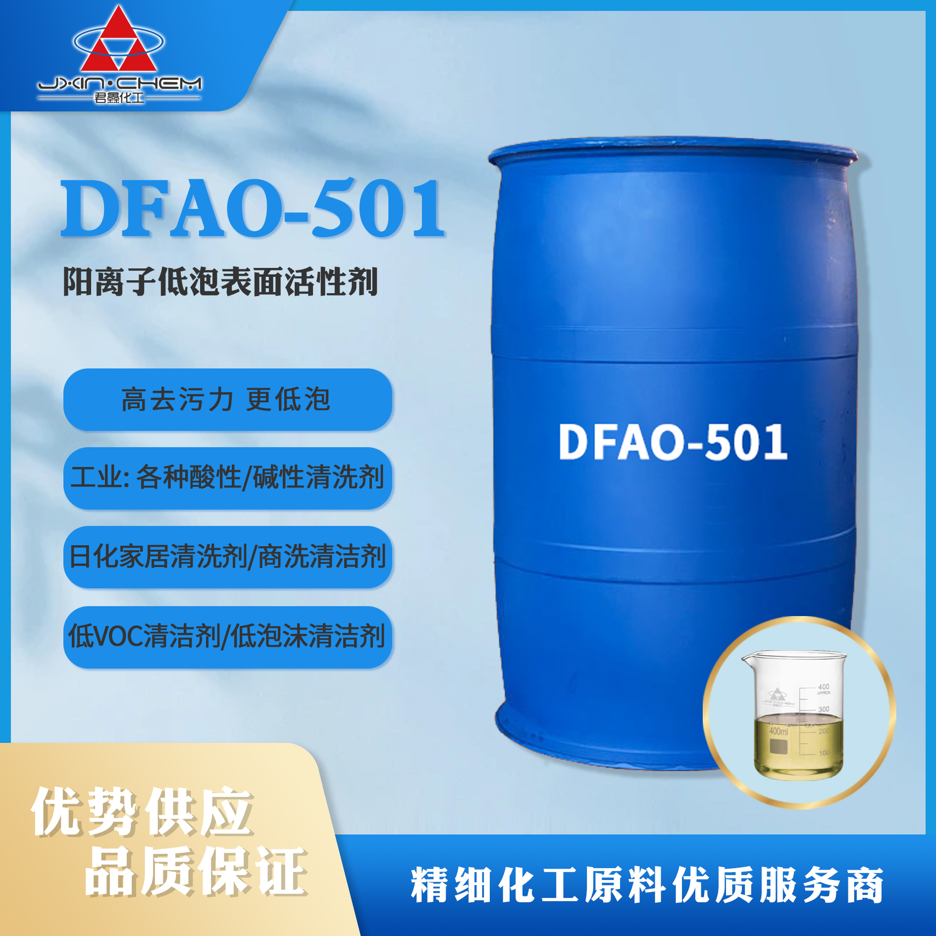 阳离子低泡表面活性剂DFAO-501 三禾