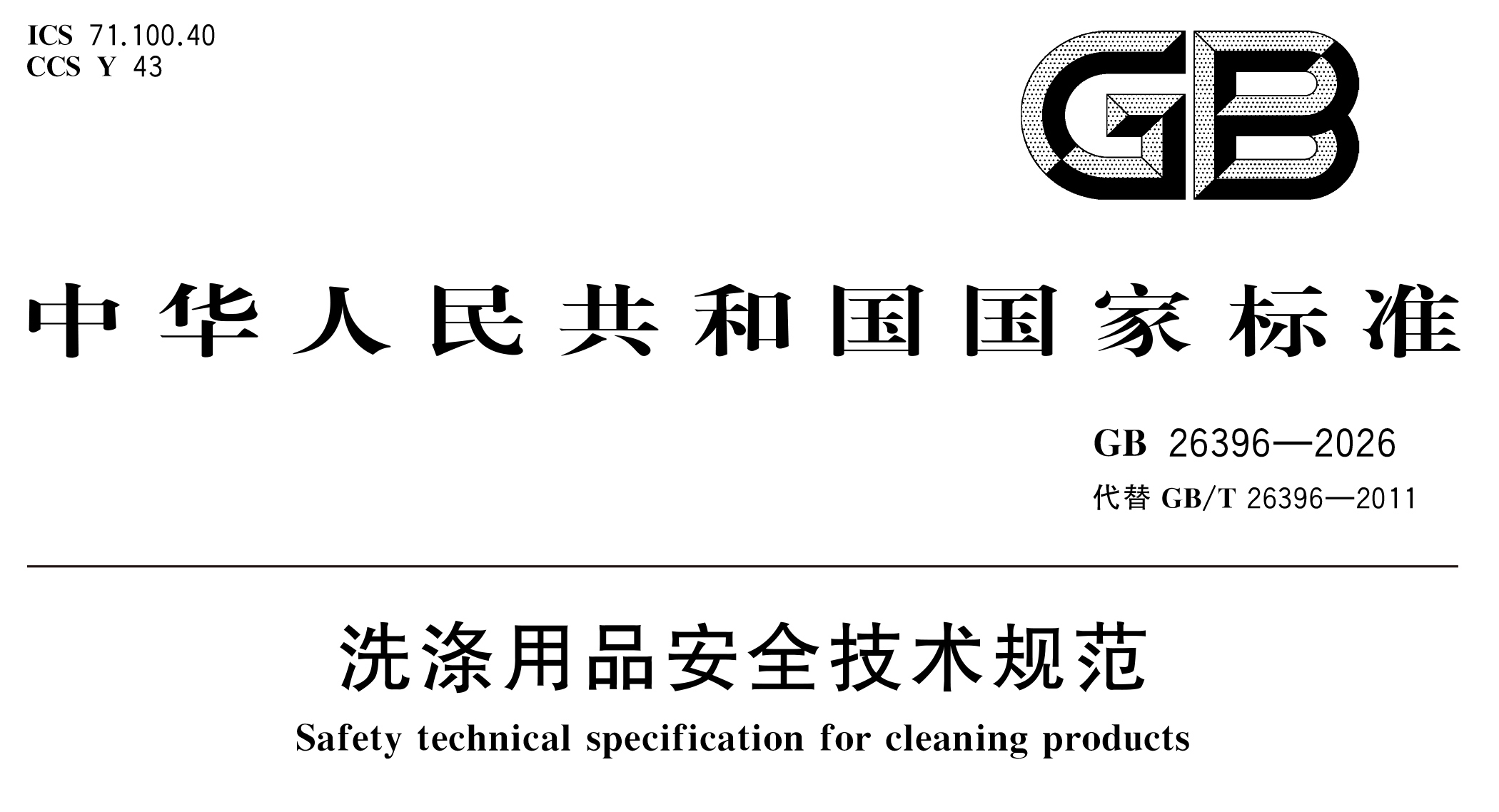 从推荐到强制，GB 26396-2026新国标对洗衣凝珠行业有什么影响？