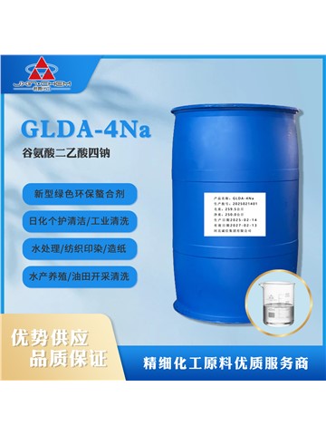 谷氨酸二乙酸四钠 GLDA-4Na