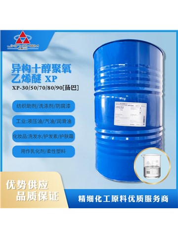 异构十碳醇聚氧乙烯醚1003/XP-30