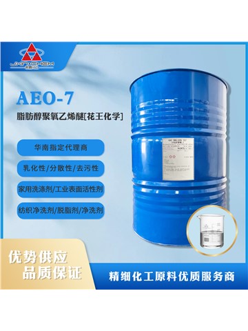 脂肪醇聚氧乙烯醚 AEO-7